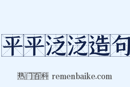 平平泛泛造句是什么意思的图片